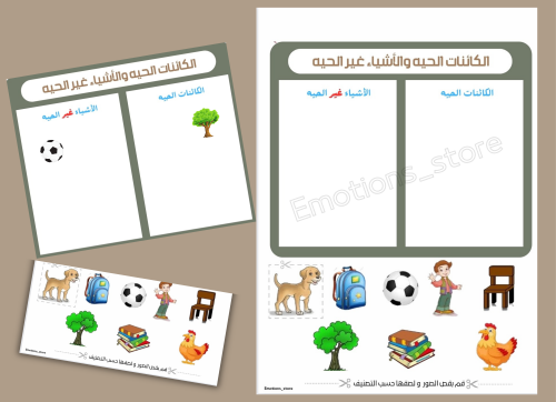 مطويه الكائنات الحيه والأشياء غير الحيه