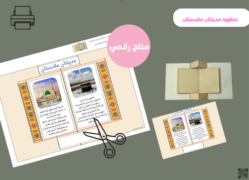 مطويه مدينتان مقدستان (pdf ) ثاني ابتدائي