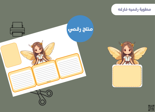مطويه البنت فارغه (رقميه)