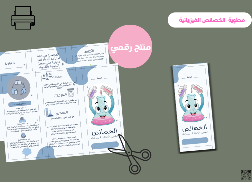 مطويه الخصائص الفيزيائية للمادة _ سادس ابتدائي ( p...