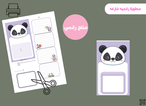 مطويه الباندا فارغه (رقميه)