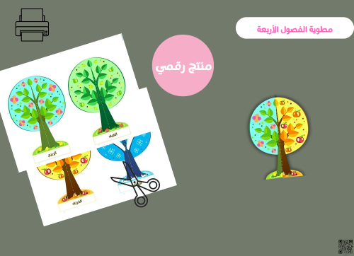 مطويه الفصول الاربعه ابتدائي ( pdf) رقمية