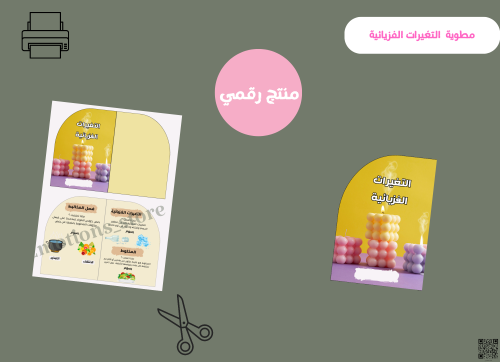 مطوية التغيرات الفيزيائية -ثالث ابتدائي رقمية