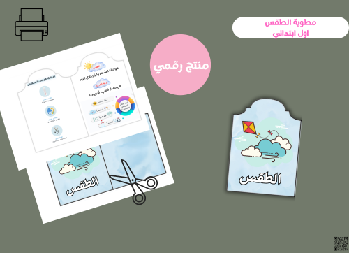 مطويه الطقس من حولنا _ اول ابتدائي ( pdf) رقمية