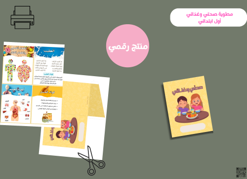 مطويه صحتي وغذائي - اول ابتدائي رقمية