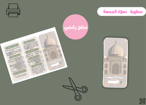 مطوية صلاة الجمعه _ سادس ابتدائي ( pdf) رقمية