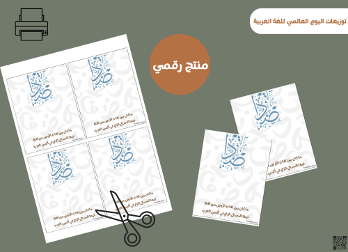 قالب توزيعات اليوم العالمي للغة العربية (رقميه)