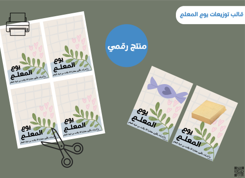 قالب التوزيعات الرقمي ليوم المعلم