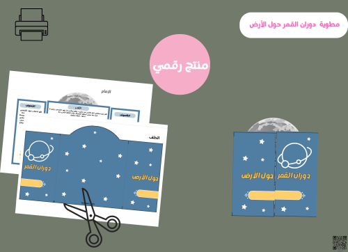 مطويه دوران القمر حول الأرض رقمية