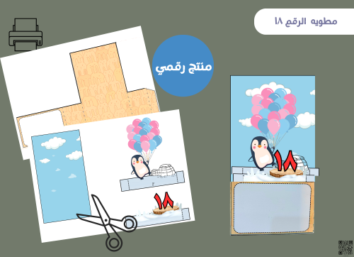 مطويه العدد 18 بالعربي رقميه