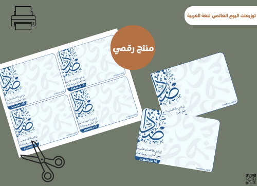 قالب توزيعات اليوم العالمي للغة العربية (رقميه)