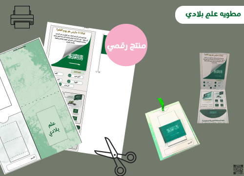 مطويه علم بلادي (رقميه)