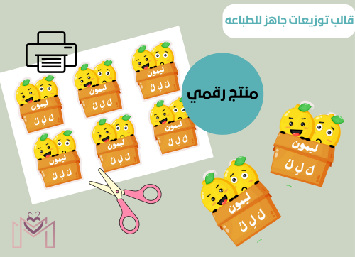 قالب التوزيعات الرقمي جاهزه للطباعه (حرف اللام)