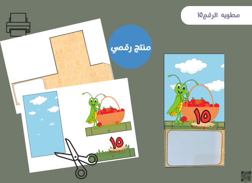 مطويه العدد 15 بالعربي رقميه