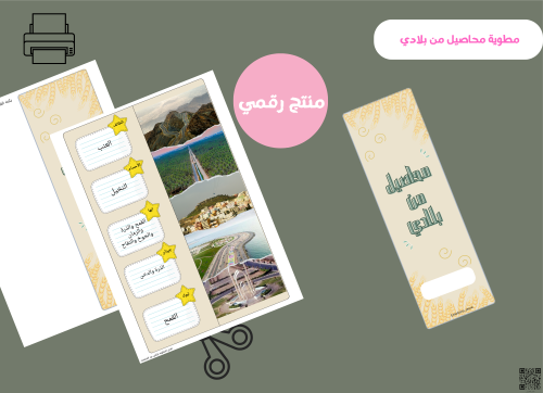 مطويه محاصيل من بلادي (pdf ) ثاني ابتدائي