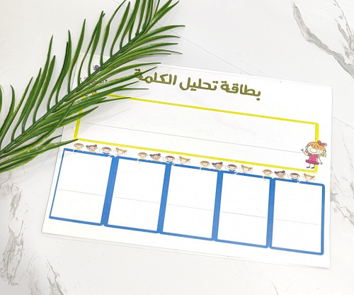 بطاقة لكتابة الكلمة وتحليلها إلى خمسة أجزاء ( بطاق...