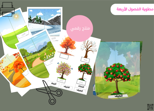 مطوية الفصول الاربعه رقميه