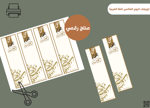 قالب توزيعات اليوم العالمي للغة العربية (رقميه)