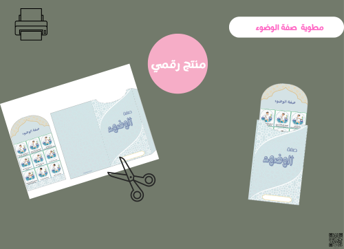 مطوية صفة الوضوء ولد - ( pdf) رقمية