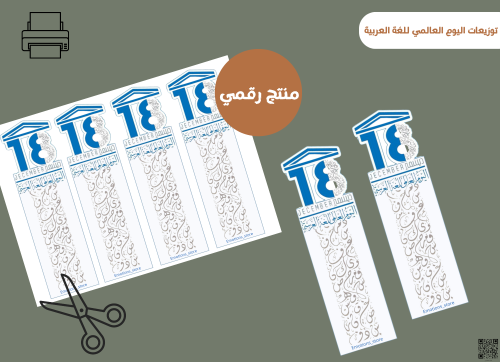 قالب توزيعات اليوم العالمي للغة العربية (رقميه)