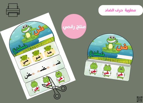 مطوية حرف الضاد (PDF) جاهزه للطباعة