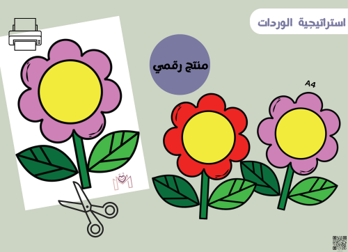 استراتيجيه الزهور