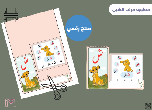 مطوية حرف الشين (PDF) جاهزه للطباعة
