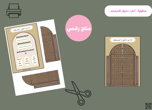 مطويه آداب دخول المسجد رقميه)