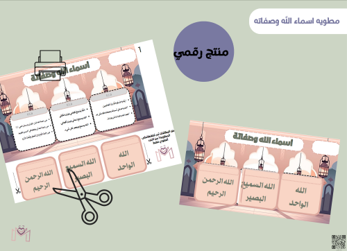 مطويه دراسات (اسماء الله وصفاته ) رقميه