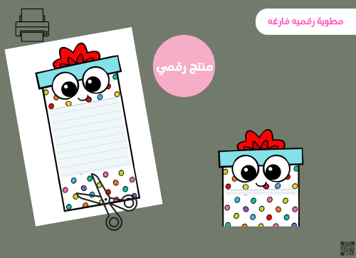 مطويه الهدية فارغه (رقميه)