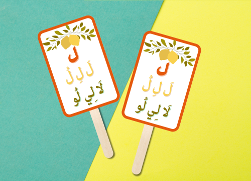 توزيعه لحرف اللام مع التعبئه