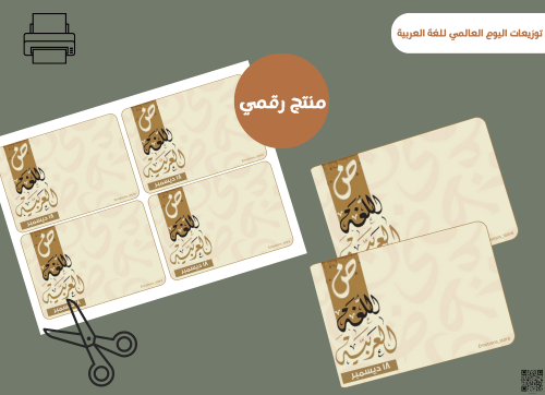 قالب توزيعات اليوم العالمي للغة العربية (رقميه)