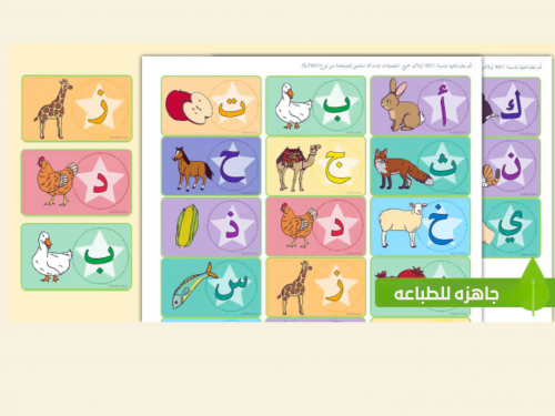 بطاقات حروف الهجاء