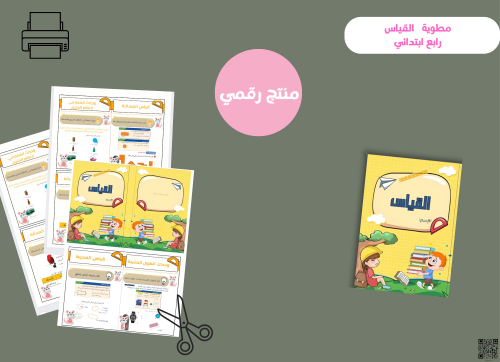 مطوية القياس- رابع ابتدائي ( pdf) رقمية
