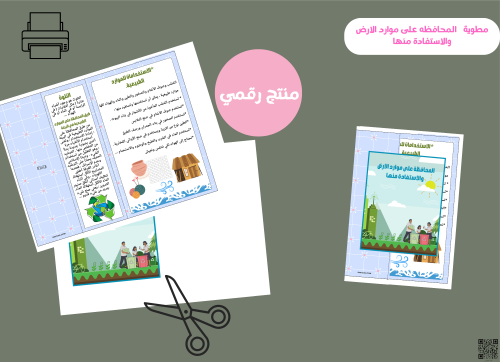 مطويه المحافظه ع موارد الارض الاستفاده منها س(رقمي...