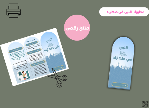 مطوية النبي صلى الله علية وسلم في طهارتة_ حديث_ خا...