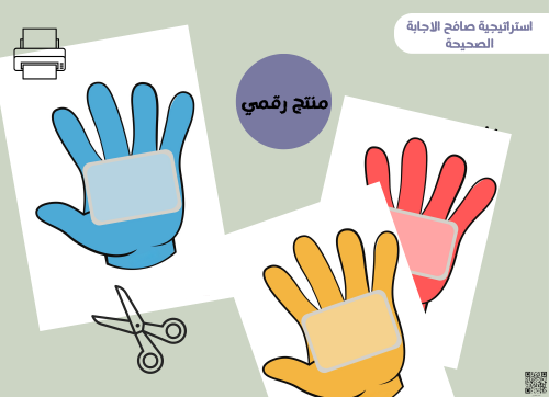 استراتيجيه صافح الاجابه الصحيحه