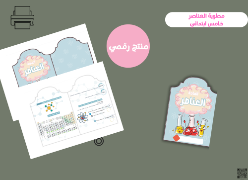 مطويه العناصر _ خامس ابتدائي ( pdf) رقمية