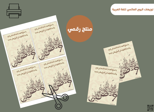 قالب توزيعات اليوم العالمي للغة العربية (رقميه)