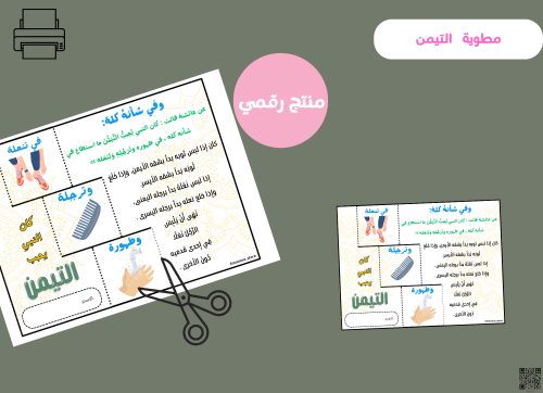 مطويه التيمن رقمية