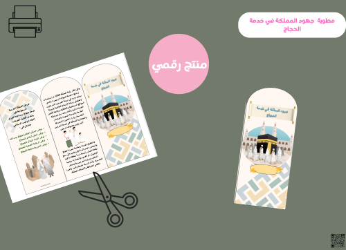 مطوية جهود المملكة في خدمة الحجاج (pdf) رقمية