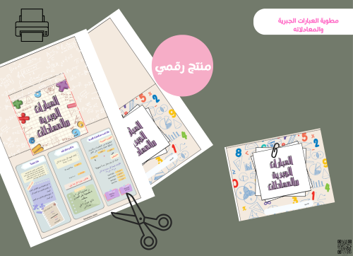 مطويه العبارات الجبريه والمعادلات(رقميه)