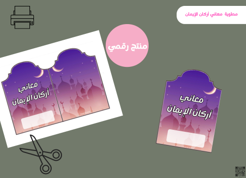 مطوية معاني اركان الايمان - خامس ابتدائي رقمية