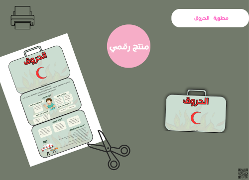 مطوية الحروق - خامس ابتدائي ( pdf) رقمية