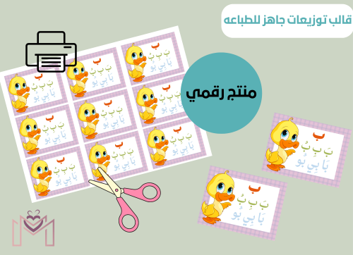 قالب التوزيعات الرقمي جاهزه للطباعه (حرف الباء)