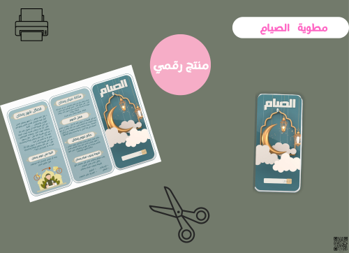 مطويه الصيام -سادس ابتدائي رقمية