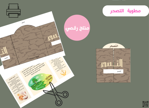 مطوية التصحر-خامس ابتدائي )