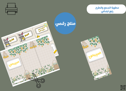 مطوية الجمع والطرح رابع ابتدائي pdf