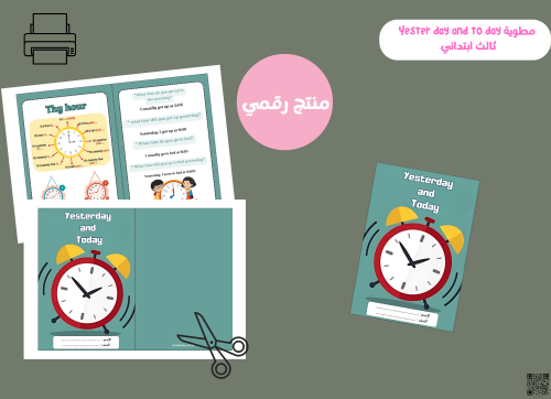 مطويةyesterday and today)-pdf)-ثالث ابتدائي