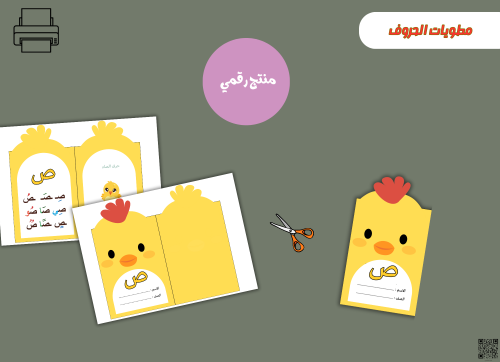 مطوية حرف الصاد- (PDF) جاهزه للطباعة